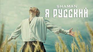 SHAMAN - Я РУССКИЙ (official)