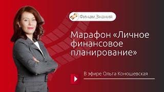 Марафон "Личное финансовое планирование". День 2