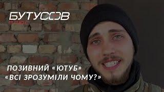 Воїн 79-і десантно-штурмової бригади «Ютуб»: «Головне - не панікувати!»