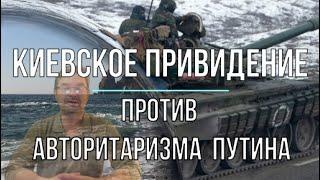 Михаил Онуфриенко: Киевское привидение против Путина