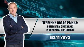 Утренний обзор рынка: оцениваем ситуацию и принимаем решения