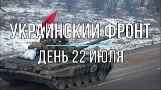 Михаил Онуфриенко - Украинский фронт, дневная сводка 22 июля. Война в Украине.