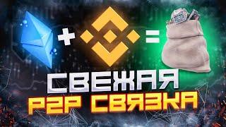 Свежие связки P2P для всех. Спред 9% За круг 900$