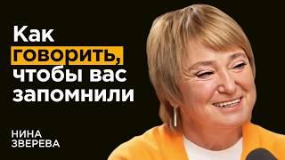 Нина Зверева: Как научиться уверенности и харизме даже если сейчас их нет