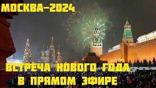 Москва-центр 2024.Встречаем Новый год в прямом эфире