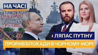 Путіну ДАЛИ ЛЯПАСА. Русскій корабль ПОСЛАЛИ двічі. ПРОРИВ БЛОКАДИ Чорного моря / НА ЧАСІ