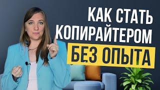 КОПИРАЙТИНГ С ЧЕГО НАЧАТЬ. Удаленная Работа без опыта.