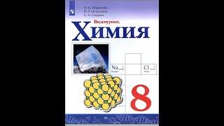 ХИМИЯ-8. БУ. ПАРАГРАФ 10. Химические уравнения.