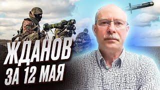 ⚡ ЖДАНОВ ЗА 12 МАЯ: Позитивные новости с фронта! Давно такого не было!