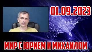 Юрий Подоляка (01.09.23) На всем фронте относительное затишье, но точно перед очередной бурей