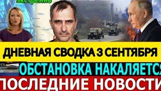 СВОДКА БОЕВЫХ ДЕЙСТВИЙ ОБЗОР НА 3 СЕНТЯБРЯ ПОСЛЕДНИЕ НОВОСТИ ЮРИЙ ПОДОЛЯКА