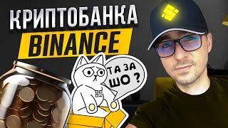 КРИПТО БАНКА від BINANCE - ЩО ЦЕ та ЯК СТВОРИТИ | ДОНАТИ в КРИПТОВАЛЮТІ | Binance біржа