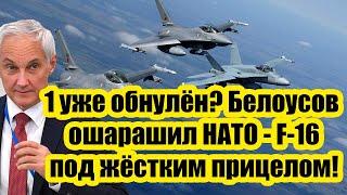 Первый уже обнулён? Белоусов ошарашил НАТО и русских - F-16 под жёстким прицелом!