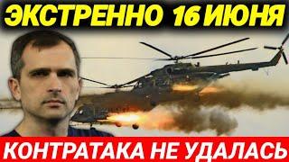 ЭКСТРЕННО 16 ИЮНЯ! КОНТРАТАКА НЕ УДАЛАСЬ! Утренняя сводка Юрий Подоляка 16.06.2022