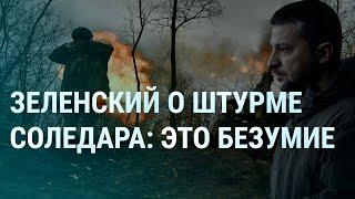 Штурм Соледара. Зеленский о безумии. Путин с коррупцией. В России шутят о войне в Украине | УТРО