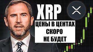 RIPPLE XRP ПРИТОК ОТ 27 трлн $! ЦЕНЫ В ЦЕНТАХ СКОРО НИКТО НЕ УВИДИТ?