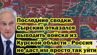 Последние сводки. Сырский отказался выводить войска из Курской области - Россия не даст им уйти.