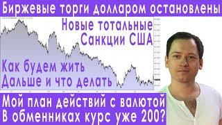 Срочно! Торги долларом в России остановлены! Санкции США! Прогноз курса доллара евро рубля валюты