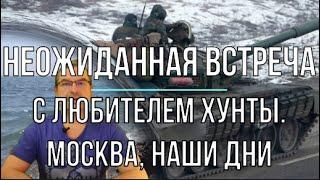 Михаил Онуфриенко: Встреча с любителем Хунты, Москва, наши дни