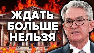 В ФРС США НАЧАЛАСЬ ПАНИКА... СОЗЫВАЮТ ЭКСТРЕННУЮ ВСТРЕЧУ 13 МАРТА! SILICON VALLEY BANK ЭФФЕКТ ДОМИНО