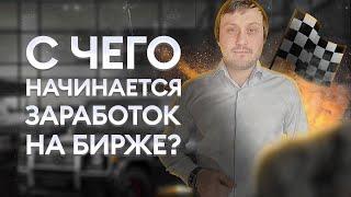 С чего начинается заработок на бирже?