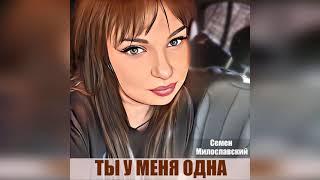 Семен Милославский-Ты у меня одна(супер новинка)