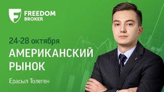 Фондовый рынок США: в центре внимания ряд «медвежьих» тезисов (24-28 октября)