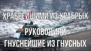 Михаил Онуфриенко - Храбрейшими из храбрых руководили гнуснейшие из гнусных!