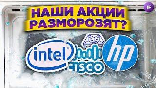 Когда разморозят акции и что происходит с валютой / Новости финансов и экономики