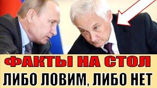 "ЛИБО ДЕЙСТВУЕМ, ЛИБО СПУСКАЕМ СКВОЗЬ РУКОВА" БЕЛОУСОВА НАДОЕЛО БЕГАТЬ ЗА ФАНТОМАМИ