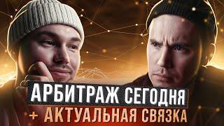 АРБИТРАЖ / Актуальная СВЯЗКА / КАК заработать СЕГОДНЯ на P2P