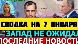 СВОДКА БОЕВЫХ ДЕЙСТВИЙ НА 7 ЯНВАРЯ ПОСЛЕДНИЕ НОВОСТИ СВО