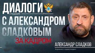 ЗА КАДРОМ І Александр Сладков