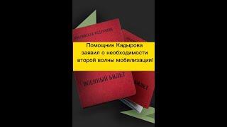 Помощник Кадырова заявил о необходимости второй волны мобилизации.