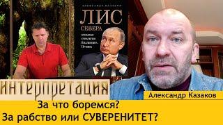 А. Казаков: Кто стоит на страже всех народов мира?