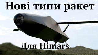 #M142 HIMARS і #M270MLRS мають велику кількість ракет різного призначення