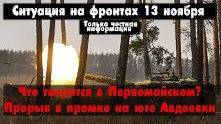 Прорыв на юге Авдеевки, Первомайское, бои карта. Война на Украине 13.11.23 Сводки с фронта 13 ноября