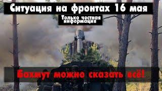 Бои за Бахмут. Объективный обзор по технике. Война на Украине 16.05.23 Украинский фронт 16 мая.