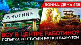 ВОЙНА. ДЕНЬ 538. ПРОБЛЕМЫ СО СНАБЖЕНИЕМ У РФ/ БИТВА ЗА РАБОТИНО/ ЖАЛОБЫ РОССИЙСКИХ МОБИЛИЗОВАННЫХ