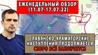 Еженедельный обзор  Славянско-Краматорские наступления продолжается| "Юрий Подоляка"