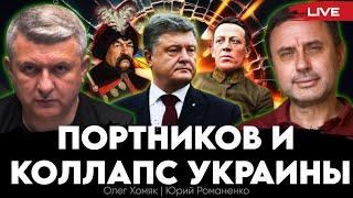 Дебаты Портникова и Латыниной и коллапс Украины. Интеллектуальная ложь и ее последствия. Олег Хомяк