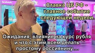 Ставка ЦБ РФ - главное событие следующей недели. Ожидания, влияние на курс и что с этим делать….