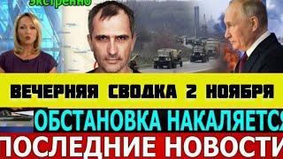 СВОДКА БОЕВЫХ ДЕЙСТВИЙ НА 02 НОЯБРЯ ПОСЛЕДНИЕ НОВОСТИ СВО