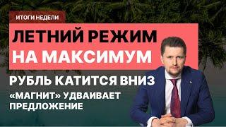 Летний таймаут: Магнит в квадрате, Рубль в минусе. Отдыхайте! || Итоги недели #18/23