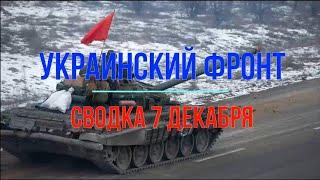 Михаил Онуфриенко Сводка 7 декабря Юрий Подоляка