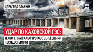 Удар по Каховской ГЭС: Техногенная катастрофа с серьёзными последствиями