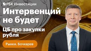 Рубль и закупки ЦБ, нефть, мировые рынки и Россия — какой будет грядущая неделя для инвесторов?