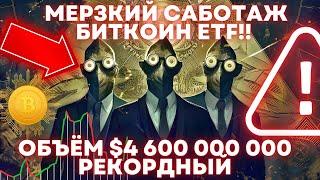 МЕРЗКИЙ САБОТАЖ БИТКОИН ETF!! НО ОБЪЁМ $4 600 000 000 РЕКОРДНЫЙ!!!  ФРС США: ИНФЛЯЦИЯ НАС ПУГАЕТ