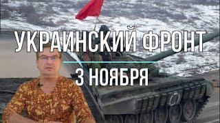 Михаил Онуфриенко: Сводка 3 ноября