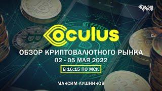 Обзор Криптовалютного рынка 02 - 05 мая 2022